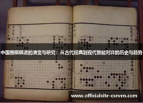 中国围棋棋谱的演变与研究：从古代经典到现代智能对弈的历史与趋势