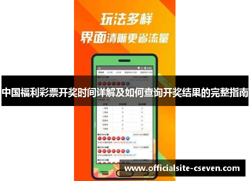 中国福利彩票开奖时间详解及如何查询开奖结果的完整指南