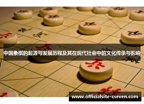 中国象棋的起源与发展历程及其在现代社会中的文化传承与影响