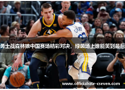 勇士战森林狼中国赛场精彩对决，绿茵场上谁能笑到最后