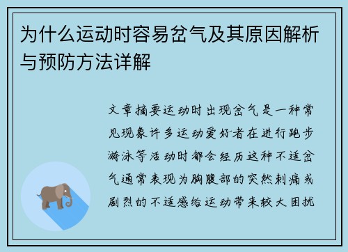 为什么运动时容易岔气及其原因解析与预防方法详解