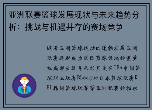 亚洲联赛篮球发展现状与未来趋势分析：挑战与机遇并存的赛场竞争