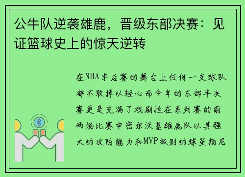 公牛队逆袭雄鹿，晋级东部决赛：见证篮球史上的惊天逆转