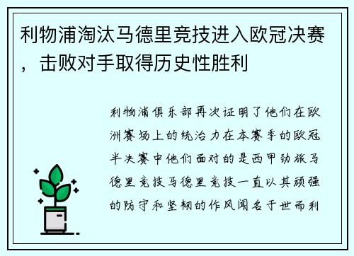 利物浦淘汰马德里竞技进入欧冠决赛，击败对手取得历史性胜利
