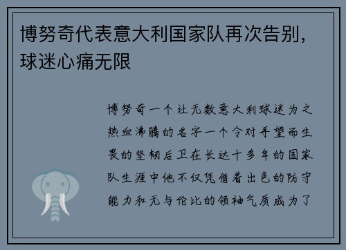 博努奇代表意大利国家队再次告别，球迷心痛无限
