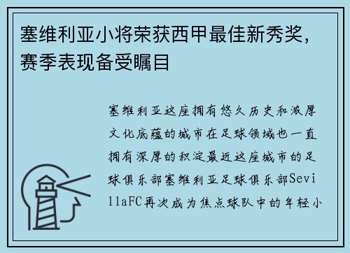 塞维利亚小将荣获西甲最佳新秀奖，赛季表现备受瞩目