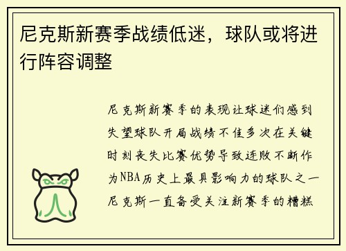 尼克斯新赛季战绩低迷，球队或将进行阵容调整