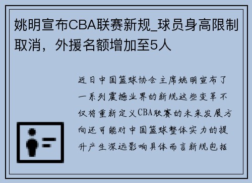 姚明宣布CBA联赛新规_球员身高限制取消，外援名额增加至5人