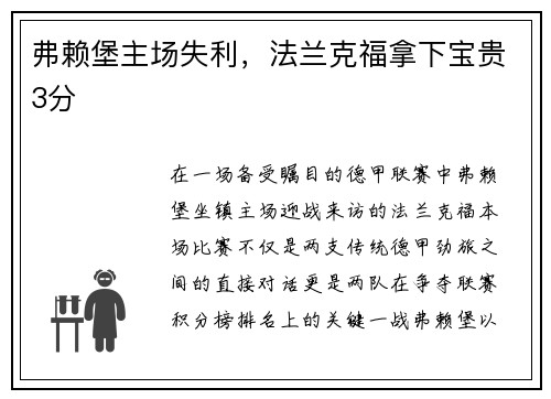 弗赖堡主场失利，法兰克福拿下宝贵3分