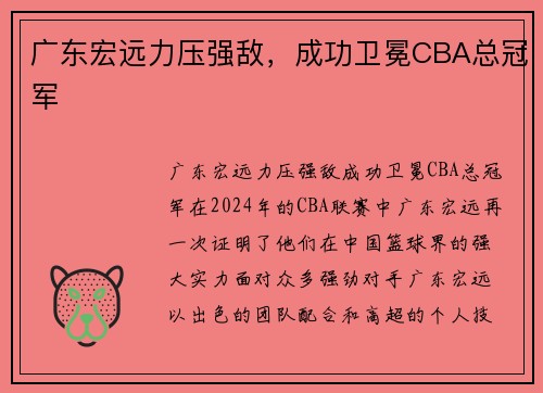 广东宏远力压强敌，成功卫冕CBA总冠军