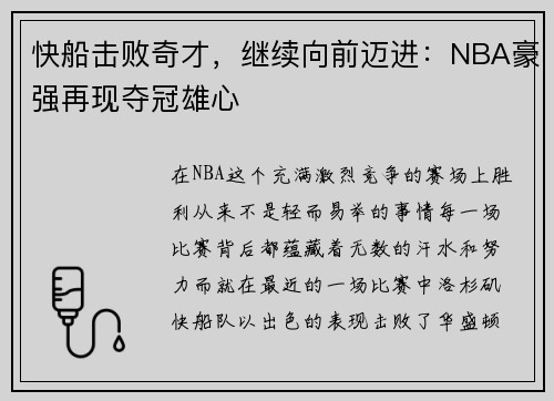 快船击败奇才，继续向前迈进：NBA豪强再现夺冠雄心