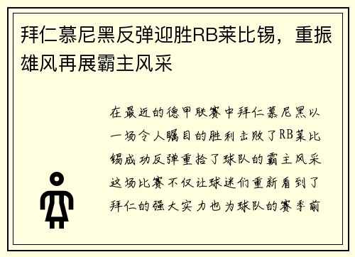 拜仁慕尼黑反弹迎胜RB莱比锡，重振雄风再展霸主风采