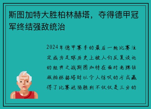 斯图加特大胜柏林赫塔，夺得德甲冠军终结强敌统治