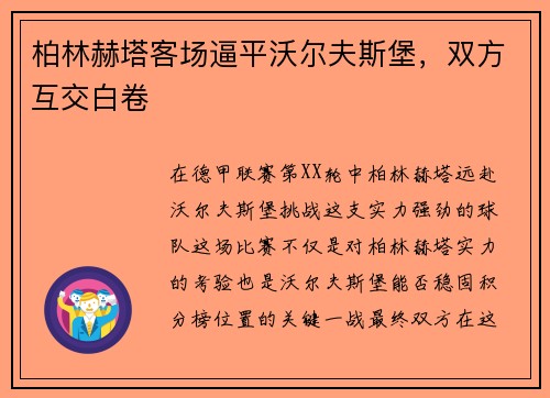 柏林赫塔客场逼平沃尔夫斯堡，双方互交白卷