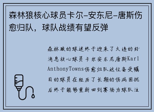 森林狼核心球员卡尔-安东尼-唐斯伤愈归队，球队战绩有望反弹