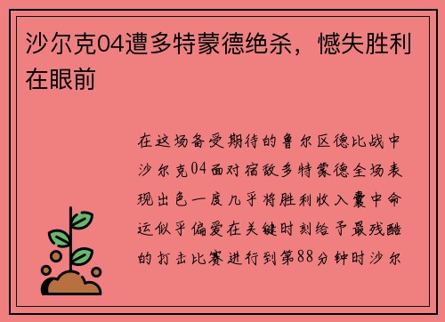 沙尔克04遭多特蒙德绝杀，憾失胜利在眼前