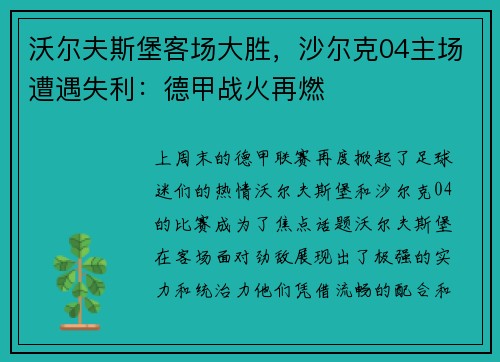 沃尔夫斯堡客场大胜，沙尔克04主场遭遇失利：德甲战火再燃