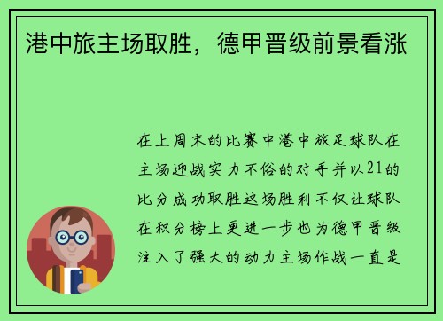 港中旅主场取胜，德甲晋级前景看涨