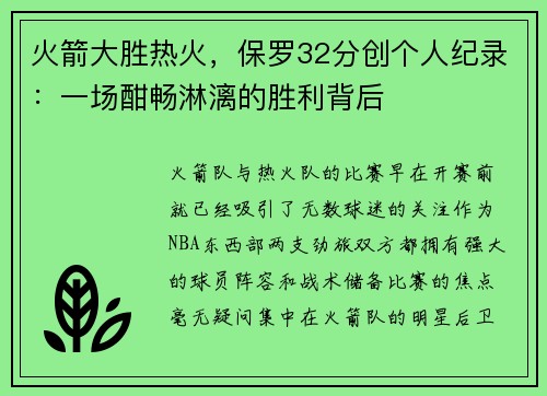 火箭大胜热火，保罗32分创个人纪录：一场酣畅淋漓的胜利背后