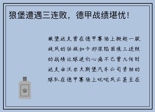 狼堡遭遇三连败，德甲战绩堪忧！