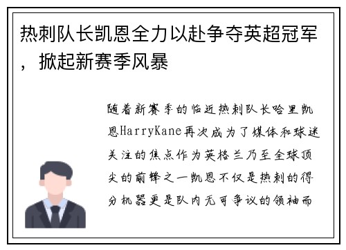 热刺队长凯恩全力以赴争夺英超冠军，掀起新赛季风暴