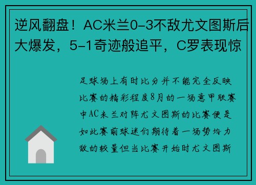 逆风翻盘！AC米兰0-3不敌尤文图斯后大爆发，5-1奇迹般追平，C罗表现惊艳