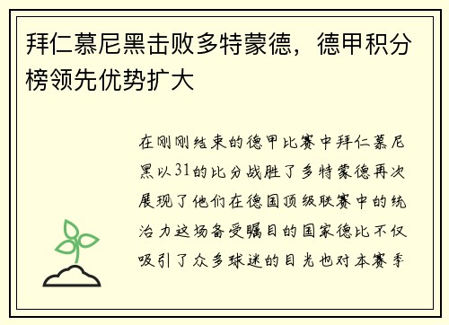 拜仁慕尼黑击败多特蒙德，德甲积分榜领先优势扩大