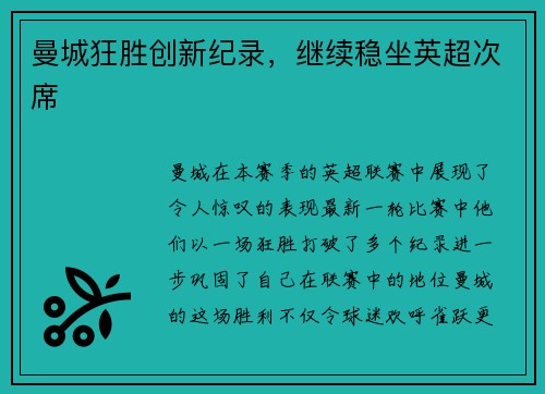 曼城狂胜创新纪录，继续稳坐英超次席